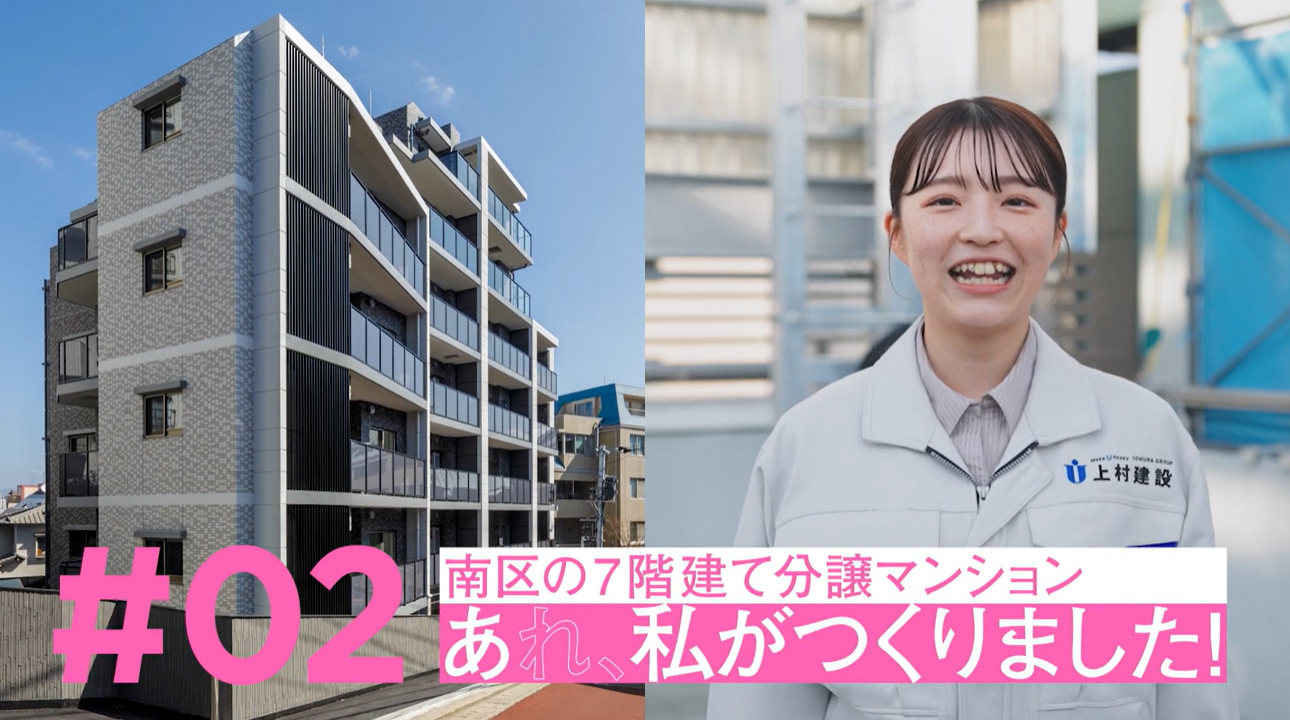#02 南区の７階建て分譲マンション あれ、私がつくりました！