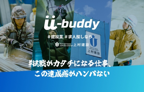 建設業の魅力を発信するWEBサイト「U-buddy」開設